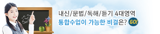 내신/문법/독해/듣기 4대영역 통합수업이 가능한 비결은?