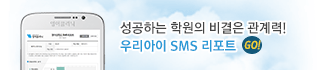 성공한는 학원의 비결은 관계력! 우리아이 SMS 리포트